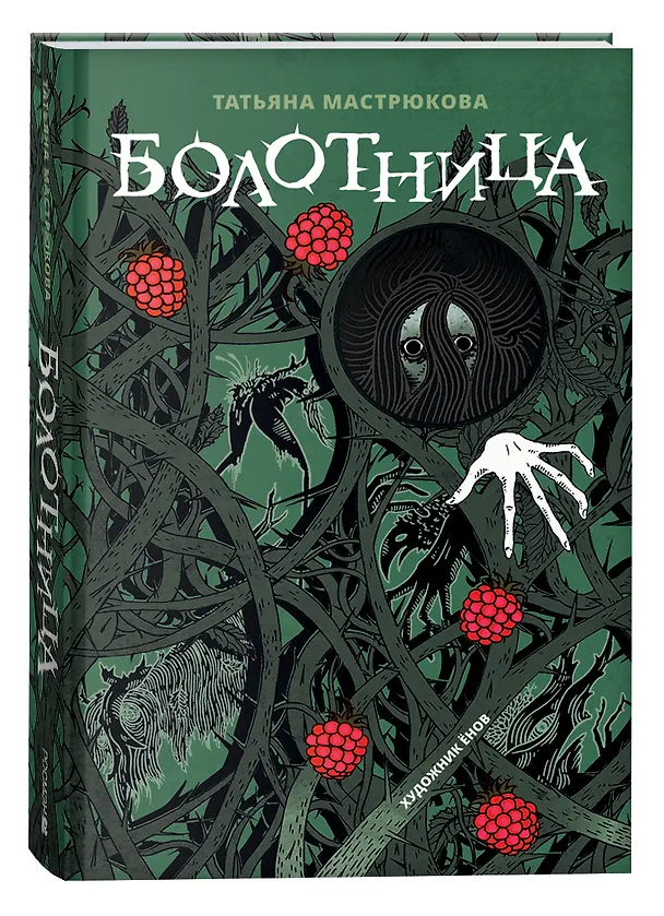 Книга Болотница (Татьяна Мастрюкова) — 1
