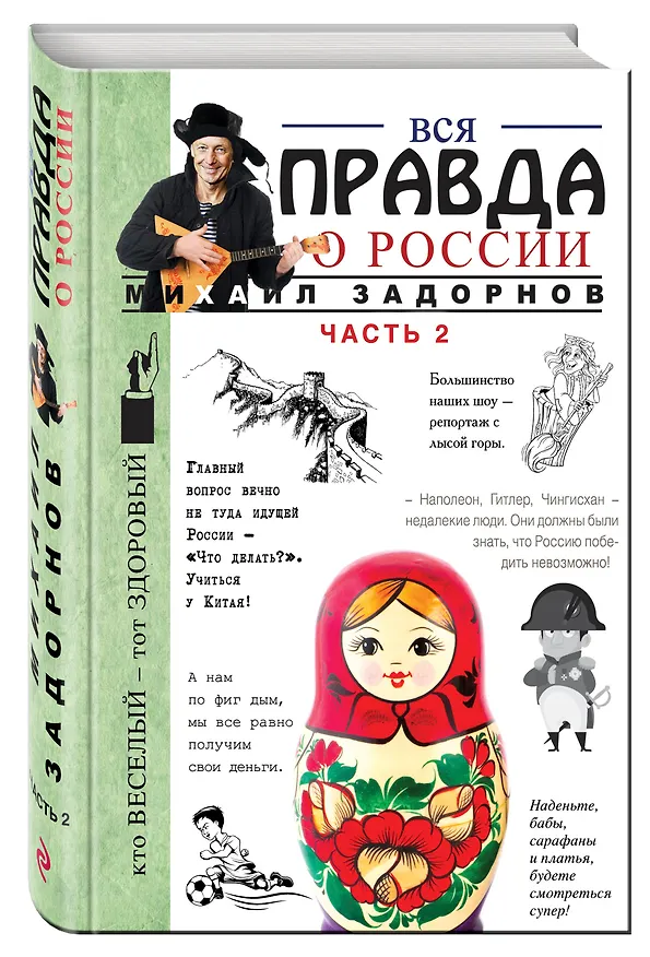 Книга Вся правда о России. Часть 2 (Михаил Задорнов) — 4