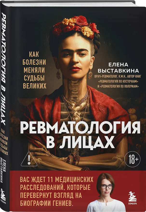 Книга Ревматология в лицах. Как болезни меняли судьбы великих (Елена Выставкина) — 5
