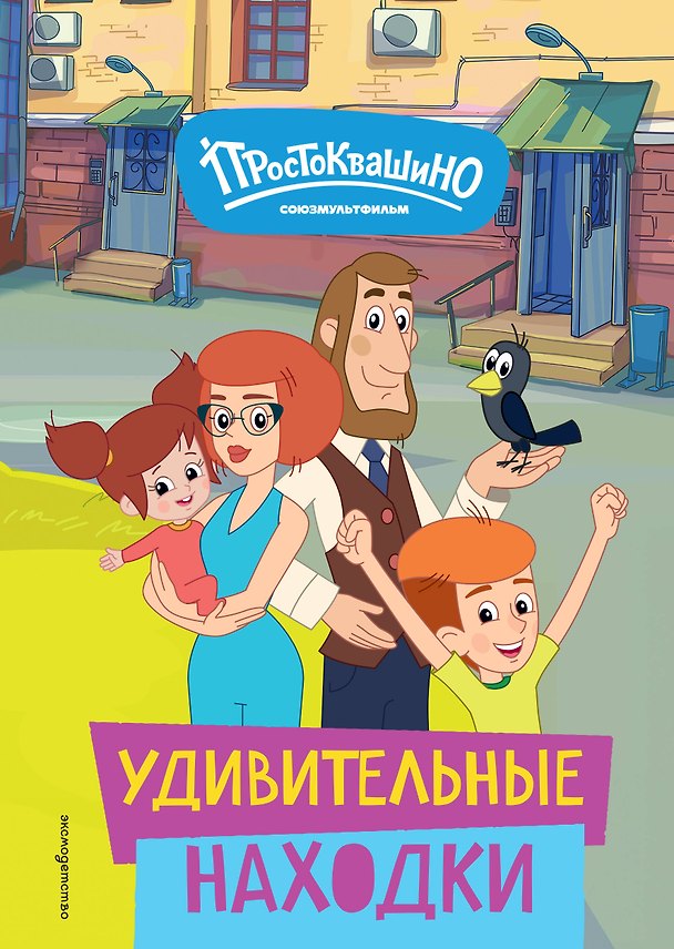 Книга Новое Простоквашино. Удивительные находки () — 1