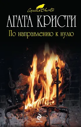 Книга По направлению к нулю (Агата Кристи)