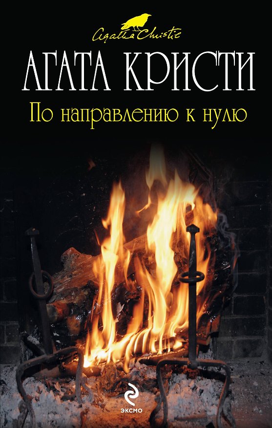 Книга По направлению к нулю (Агата Кристи) — 1