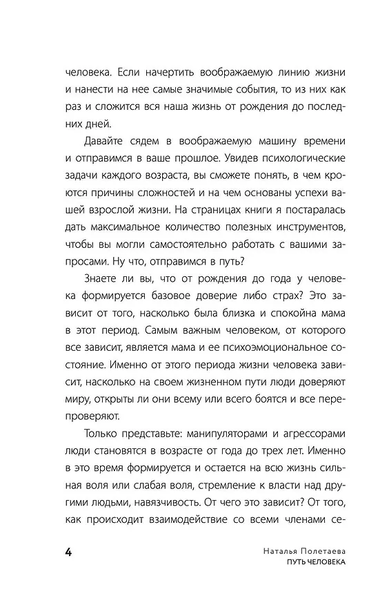 Книга Путь человека: истоки сложностей и успеха взрослой жизни (Наталья Полетаева) — 8