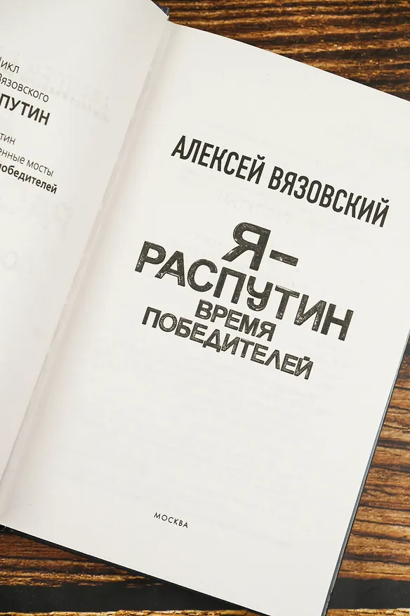 Книга Я - Распутин. Время победителей (Алексей Вязовский) — 8
