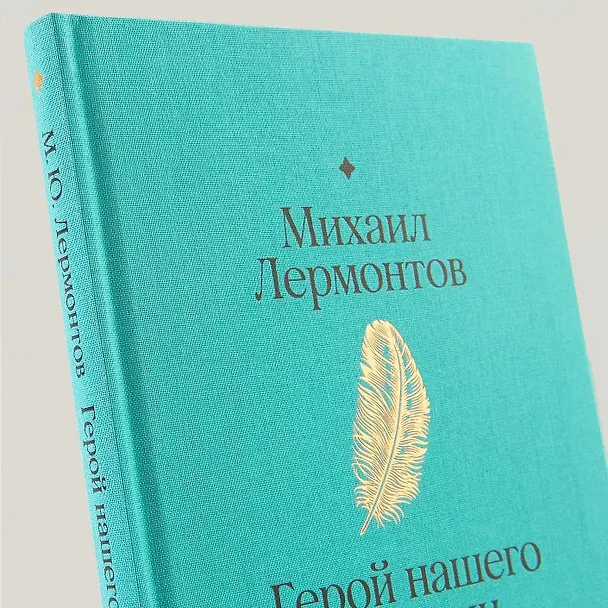 Книга Герой нашего времени (Михаил Лермонтов) — 16