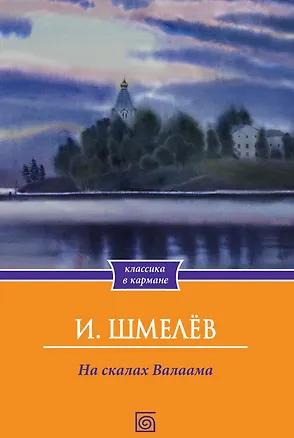 Книга На скалах Валаама (Иван Шмелев)