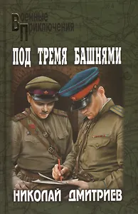 Под тремя башнями