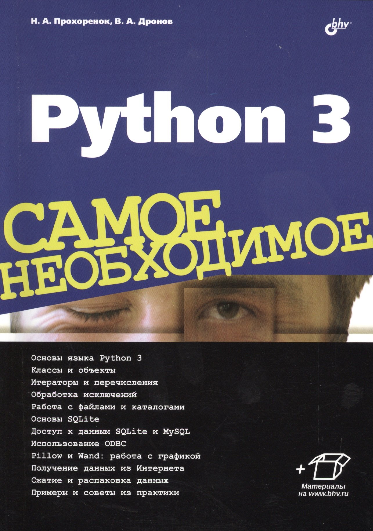 

Python 3. Самое необходимое