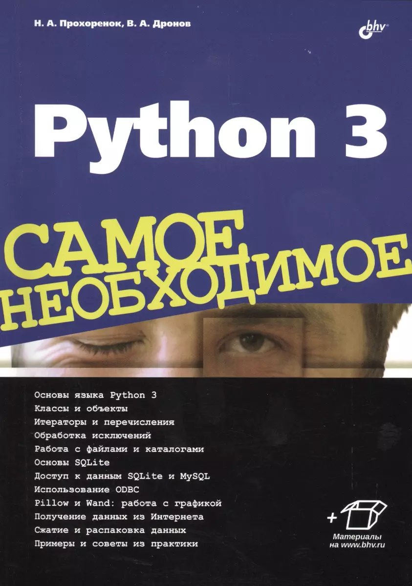 Python 3. Самое необходимое (Владимир Дронов, Николай Прохоренок) - купить  книгу с доставкой в интернет-магазине «Читай-город». ISBN: 978-5-9775-3631-8