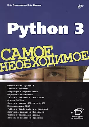 Python 3. Самое необходимое — 2479797 — 1