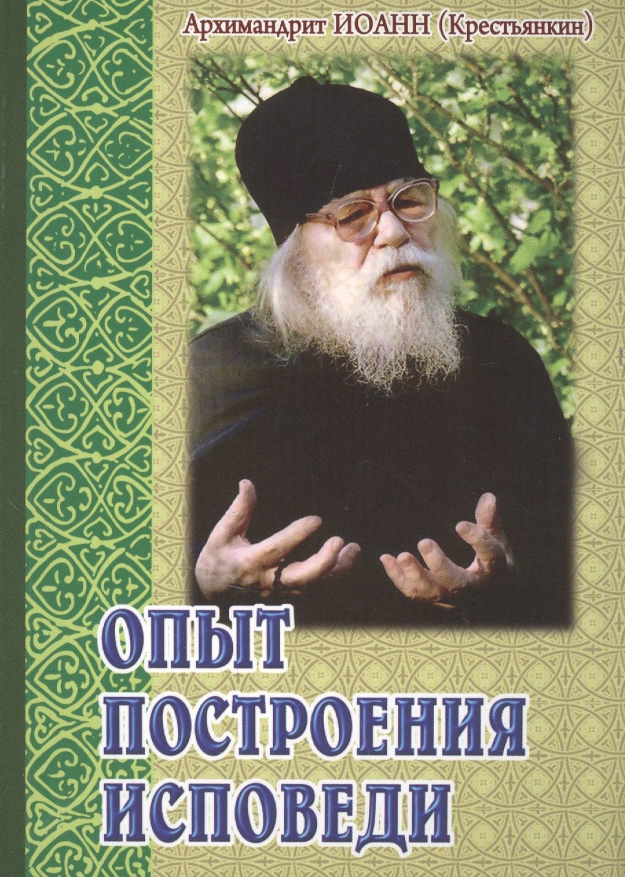 

Опыт построения исповеди