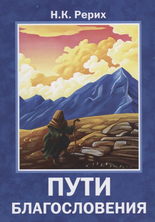 

Пути благословения