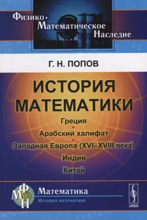 История математики: Греция. Арабский халифат. Западная Европа (XVI--XVIII века). Индия. Китай / Изд. 2-е — 2709373 — 1