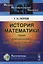История математики: Греция. Арабский халифат. Западная Европа (XVI--XVIII века). Индия. Китай / Изд. 2-е — 2709373 — 1