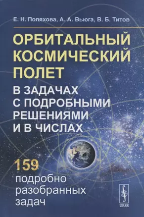 Орбитальный космический полет в задачах с подробными решениями и в числах: Учебное пособие — 2876674 — 1