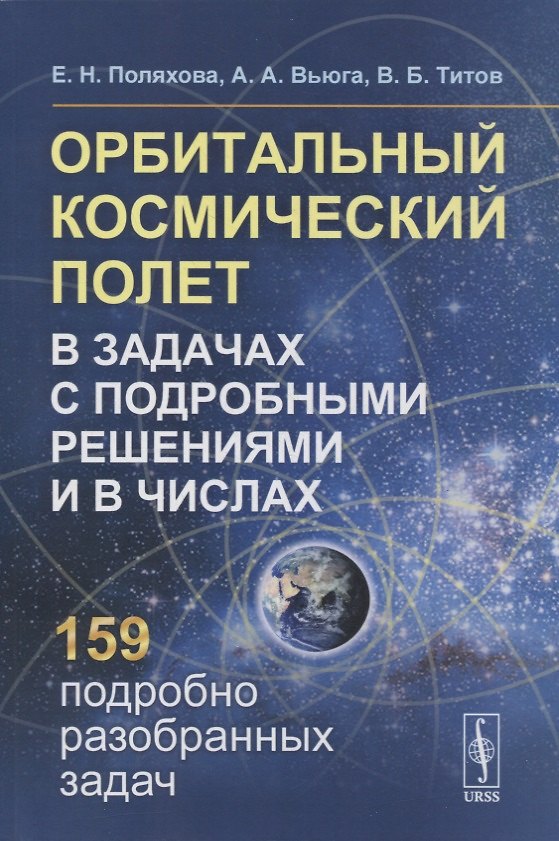 Книга Орбитальный космический полет в задачах с подробными решениями и в числах: Учебное пособие () — 1