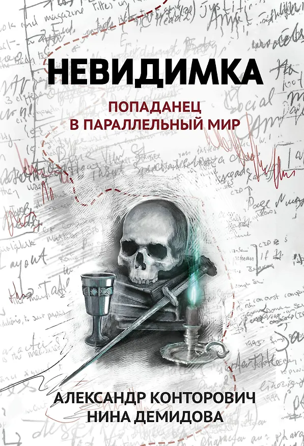 Книга Невидимка. Попаданец в параллельный мир (Александр Конторович, Нина Демидова) — 1