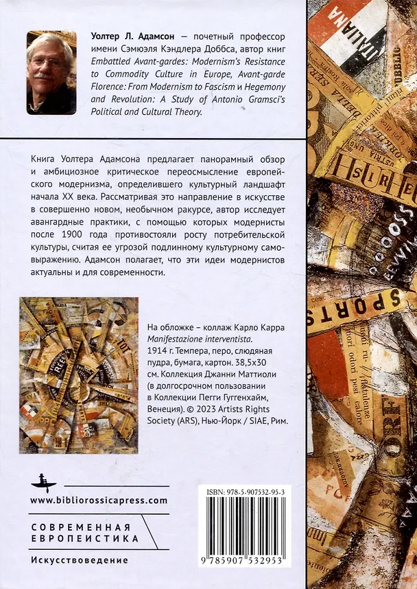 Книга Авангард под ударом. Как модернизм сопротивлялся потребительской культуре в Европе (Уолтер Адамсон) — 2