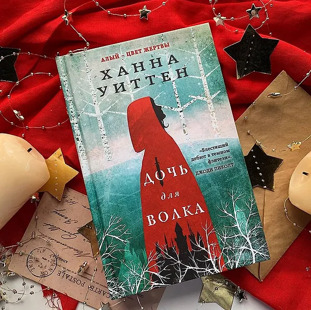Книга Дочь для волка (Ханна Уиттен) — 6