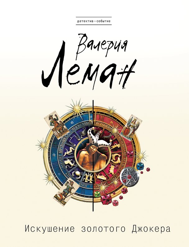 Книга Искушение золотого джокера (Валерия Леман) — 1