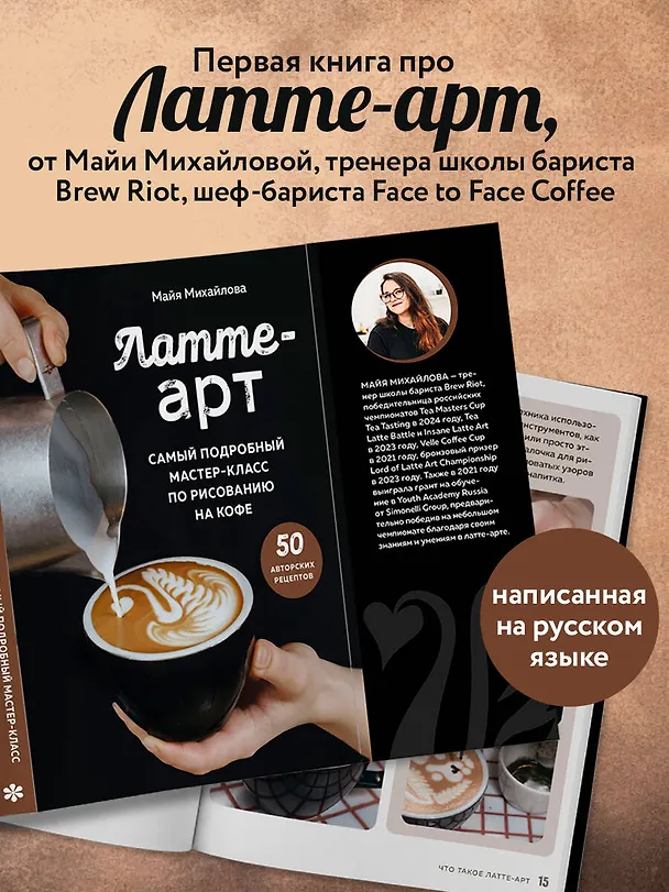 Книга Латте-арт. Самый подробный мастер-класс по рисованию на кофе (Майя Михайлова) — 8