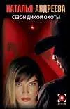 Книга Сезон дикой охоты (Наталья Андреева)