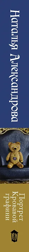 Книга Портрет Кровавой графини (Наталья Александрова) — 3