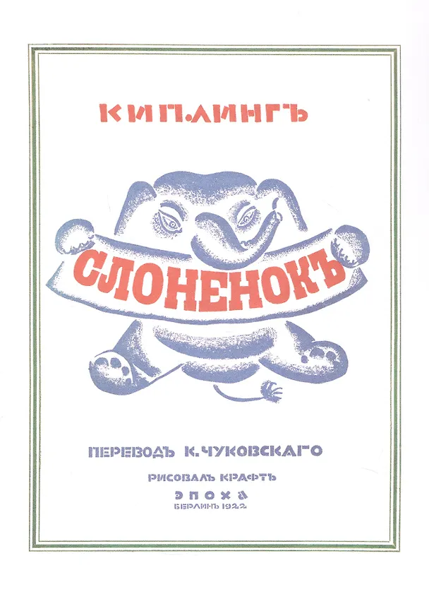 Книга Эль Лисицкий "Слоненок", Об одном неизвестном ранее издании с иллюстрациями Лисицкого (Татьяна Горячева) — 3