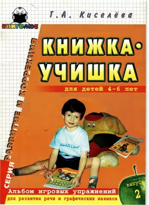 Книжка-учишка для детей 4-6 лет: Альбом игровых упражнений для развития речи и граф.навыков Вып.2 — 1900627 — 1