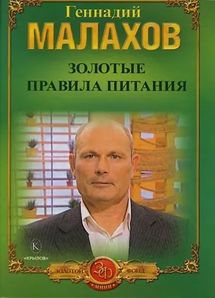 Книга Золотые правила питания (Геннадий Малахов)