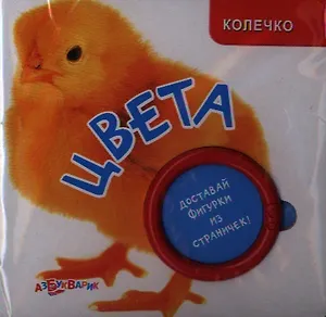 Цвета Доставай фигурки из страничек (Колечко) (Азбукварик)
