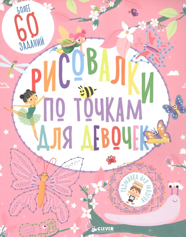 Книга Рисовалки по точкам для девочек (Сюзан Фейрбразер) — 1