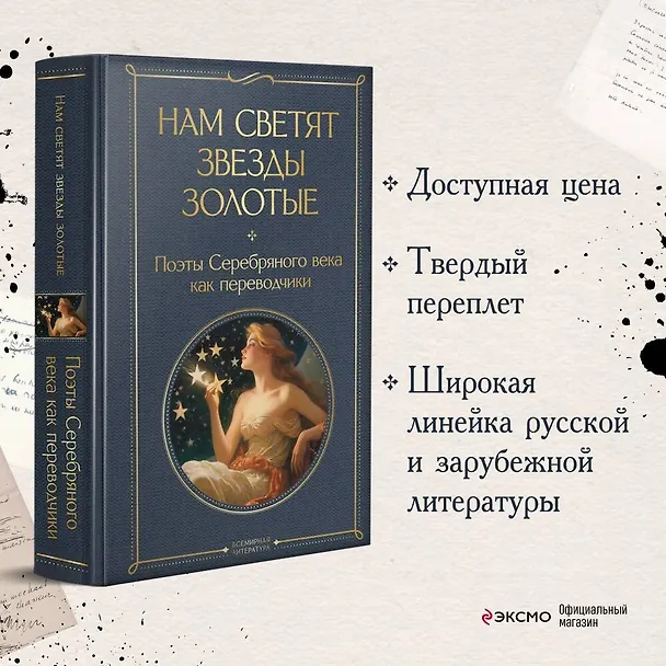 Книга Нам светят звезды золотые. Поэты Серебряного века как переводчики () — 6
