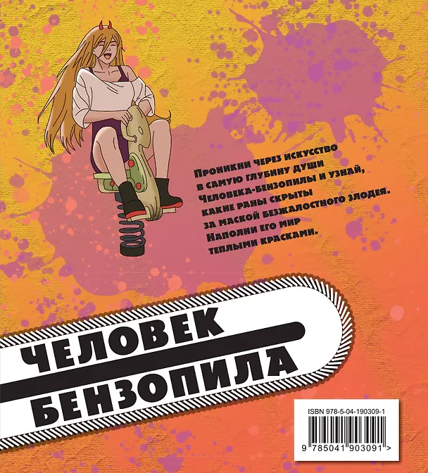 Книга Человек-бензопила. Раскраска для настоящих фанатов (М. Дементьевская) — 2
