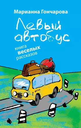 Левый автобус : книга веселых рассказов — 2257050 — 1