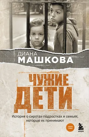 Книга Чужие дети. История о сиротах-подростках и семьях, которые их принимают (Диана Машкова)