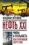 Нефть XXI.Мифы и реал.альтер.энергетики — 2518040 — 1