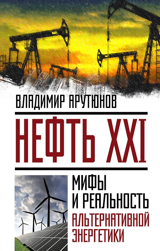 Книга Нефть XXI.Мифы и реал.альтер.энергетики (Владимир Арутюнов) — 1