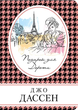 Книга Подарок для Дороти (Джо Дассен)