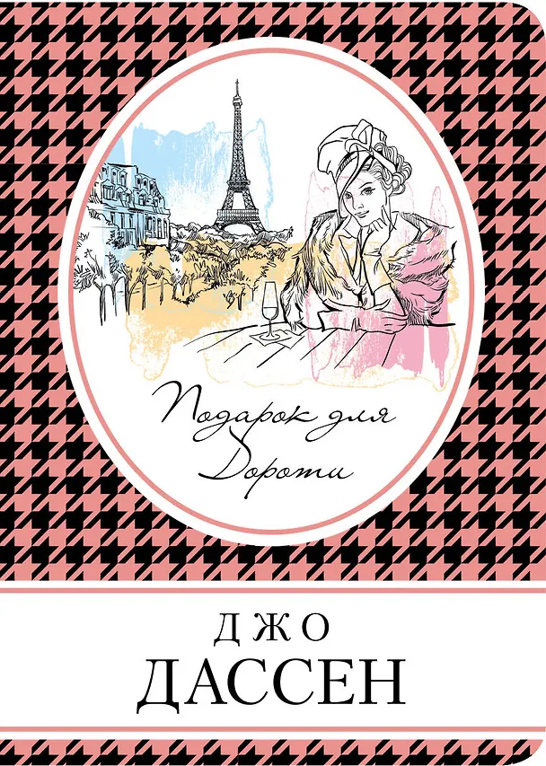 Книга Подарок для Дороти (Джо Дассен) — 1