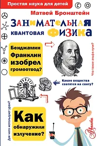 Занимательная квантовая физика