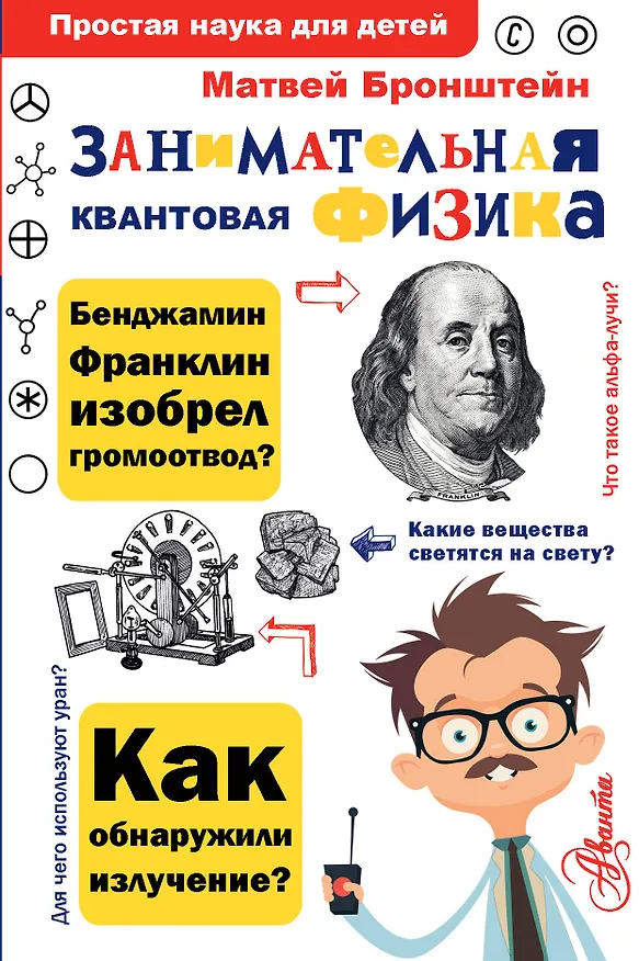 Книга Занимательная квантовая физика (Матвей Бронштейн) — 1