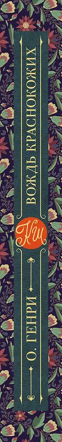 Книга Вождь краснокожих (О. Генри) — 3