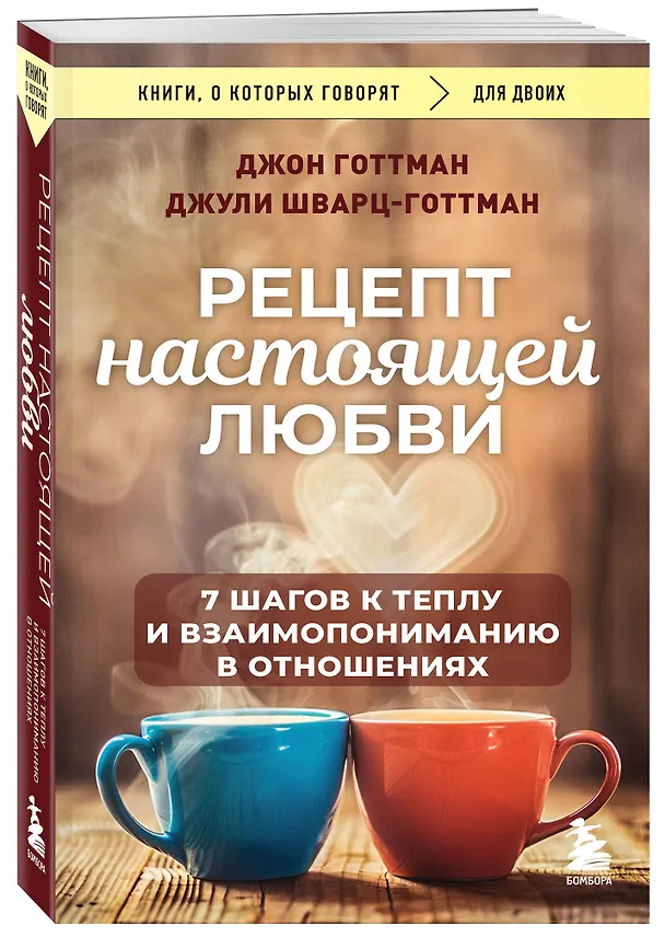 Книга Рецепт настоящей любви. 7 шагов к теплу и взаимопониманию в отношениях (Джон Готтман, Джули Шварц-Готтман) — 4