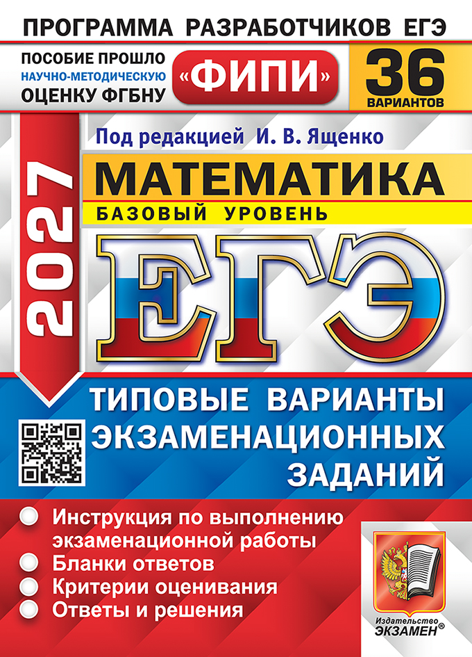 Обложка книги «ЕГЭ 2027. Математика. Базовый уровень. 36 вариантов. Типовые варианты экзаменационных заданий. Инструкция по выполнению экзаменационной работы. Бланки ответов. Критерии оценивания. Ответы и решения»