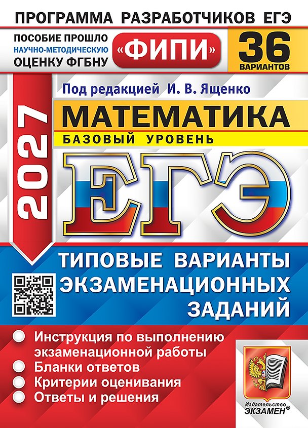 Книга ЕГЭ 2027. Математика. Базовый уровень. 36 вариантов. Типовые варианты экзаменационных заданий. Инструкция по выполнению экзаменационной работы. Бланки ответов. Критерии оценивания. Ответы и решения (Иван Ященко) — 1