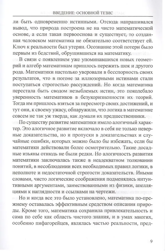 Книга Математика. Утрата определенности (Морис Клайн) — 5