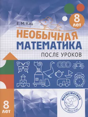 Необычная математика после уроков. Для детей 8 лет — 7864534 — 1