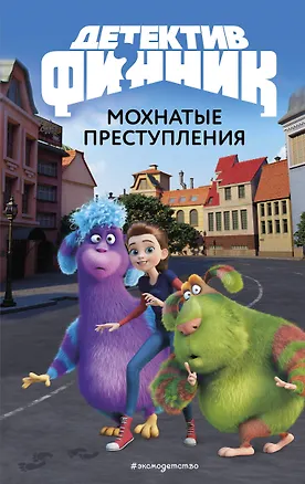 Книга Детектив Финник. Мохнатые преступления ()