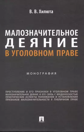 Малозначительное деяние в уголовном праве. Монография — 3045071 — 1